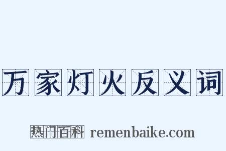 万家灯火反义词是什么意思的图片